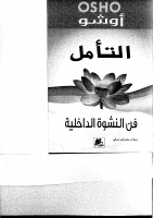 أوشو التأمل فن النشوة.pdf